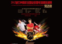 2012全国羽毛球业余俱乐部赛武汉地区预选赛