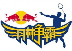 "羽林争霸"2013红牛城市羽毛球赛（武汉站）