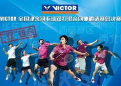 "双雄会" 2013年VICTOR全国业余羽毛球双打混合团体邀请赛(武汉分站赛)