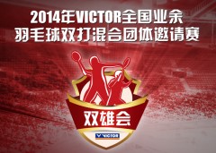 2014年VICTOR"双雄会"全国业余羽毛球双打混合团体邀请赛(华中赛区分站赛)