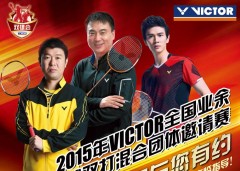 2015年VICTOR【双雄会】全国业余羽毛球双打混合团体邀请赛